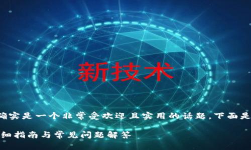 建立比特币钱包的内容确实是一个非常受欢迎且实用的话题。下面是你所需要的结构和内容。

如何建立比特币钱包：详细指南与常见问题解答