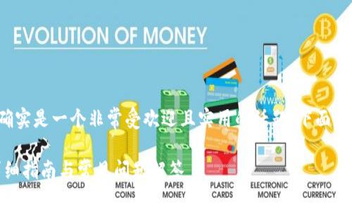 建立比特币钱包的内容确实是一个非常受欢迎且实用的话题。下面是你所需要的结构和内容。

如何建立比特币钱包：详细指南与常见问题解答