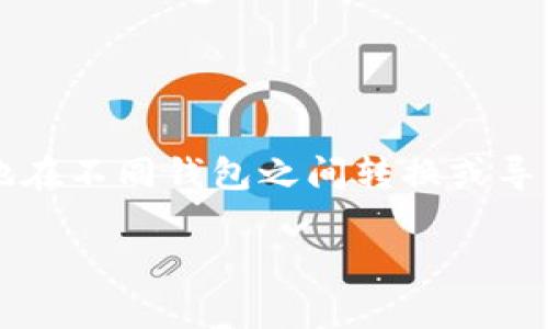 小狐狸钱包和TP钱包是两种常见的加密货币钱包，它们各自有不同的特性和功能。对于许多加密货币用户来说，能够便捷地在不同钱包之间转换或导入资产是非常重要的。那么，小狐狸钱包可以导入TP钱包吗？在这里我们将详细探讨这个问题，并提供一些相关信息和解答。

小狐狸钱包与TP钱包之间的导入操作详解