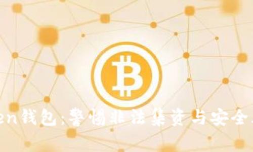 Token钱包：警惕非法集资与安全风险