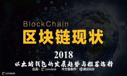 以太坊钱包的发展趋势与推荐选择