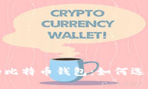 : 去中心化的比特币钱包：如何选择及使用指南