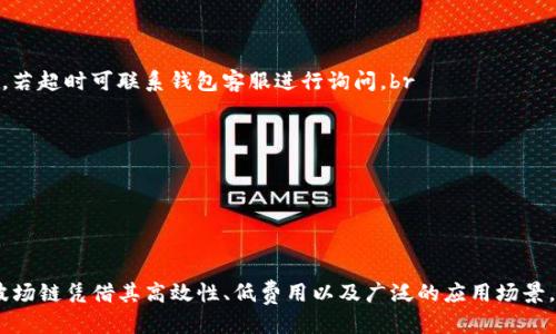   TP钱包波场链买币交易指南 / 

 guanjianci TP钱包, 波场链, 买币, 去中心化交易所, 加密货币 /guanjianci 

近年来，加密货币的兴起使得越来越多的用户开始关注数字币的购买与交易。而在众多数字货币钱包中，TP钱包以其简洁的界面和良好的用户体验赢得了许多用户的青睐。今天，我们就来为大家详细介绍如何在TP钱包上进行波场链的交易与买币操作。

什么是TP钱包？
TP钱包是一款多链兼容的数字货币钱包，支持以太坊、波场、比特币等多个区块链网络。它不仅提供了基础的数字货币存储与转账功能，还集成了去中心化交易所（DEX）的功能，用户可以直接在钱包内进行交易，方便快捷。TP钱包还支持多种语言界面，为全球用户提供了良好的使用体验。

波场链有什么特点？
波场链（TRON）作为一个去中心化的内容分享平台，致力于构建一个以区块链为基础的自由内容娱乐生态。波场链的特点包括：br
1. **高性能**：波场链拥有高吞吐量，能够支持大量的交易同时进行，极大提升了交易的效率。br
2. **低费用**：波场链的交易费用相对较低，用户在进行波场链交易时所需支付的手续费通常不会很高，适合普通用户进行日常交易。br
3. **去中心化**：波场链通过智能合约与去中心化应用，使得所有操作都能够在没有中介机构的情况下完成，确保交易的安全性与透明度。br
4. **丰富的生态**：波场链上有着丰富的去中心化应用（DApp），用户不仅可以进行交易，还可以参与到各种应用中，如游戏、社交网络等。

如何在TP钱包中创建波场链钱包？
首先，用户需要下载并安装TP钱包。无论是安卓还是iOS设备，都可以在应用商店中找到并下载。在安装完成后，按照以下步骤创建波场链钱包：br
1. **打开TP钱包应用**：首次打开应用程序时，用户会看到一个欢迎页面，选择“创建钱包”。br
2. **备份助记词**：为了防止丢失钱包资产，系统会生成一组助记词，用户需要将其备份并妥善保存。助记词是恢复钱包的重要凭证，任何人获得该助记词即能控制钱包中的资产。br
3. **设置密码**：设置一个安全的密码用于钱包登录，建议使用包括字母、数字和特殊字符的组合。br
4. **选择区块链**：在创建完基础钱包后，用户可以选择波场链，并进入波场链的钱包界面，这里就能进行后续的币种交易。

如何在TP钱包上进行买币交易？
在TP钱包中买币交易的步骤相对简单，用户可以按照以下步骤进行操作：br
1. **充值USDT或波场币**：在进行交易前，用户需要先将资金充值进自己的TP钱包。可以通过转账或购买USDT、波场币等数字货币方式进行充值。br
2. **进入“去中心化交易所”功能**：在TP钱包主界面上，选择“去中心化交易所”选项，进入交易页面。br
3. **选择交易对**：在交易所界面中，选择需要交易的币种，波场链的用户可以选择TRX/BTC或TRX/USDT等交易对。br
4. **输入交易数量**：在交易页面中输入需要购买或出售的币种数量，系统会自动计算出兑换金额。br
5. **确认交易**：在确认无误后，点击“确认”按钮，系统将会进行交易，用户只需耐心等待交易完成即可。br
6. **查看交易记录**：交易完成后，可以在“资产”页面查看自己的交易记录，以确认交易的成功与否。

TP钱包的安全性如何保障？
作为一款广受欢迎的钱包，TP钱包的安全性备受关注。用户在选择钱包时，安全性是考虑的第一要素。TP钱包在安全性方面有以下保障措施：br
1. **私钥本地存储**：TP钱包采用的是用户的私钥本地存储原则，用户的私钥不会上传到服务器，该方式有效防止被黑客攻击。br
2. **助记词备份**：在用户创建钱包时，会生成助记词，保障了用户在设备丢失情况下的资产安全。用户如果丢失了手机，可以使用助记词在新设备及时恢复钱包。br
3. **多重签名**：TP钱包在大额交易时，会要求用户进行加密确认，需要用户输入密码等额外信息以加强安全性。br
4. **社区和智能合约审计**：TP钱包的代码和功能也会定期接受社区和第三方安全机构的审计，确保软件的安全性，最大化保护用户资金安全。

TP钱包有哪些常见问题？
使用TP钱包中经常会遇到一些问题，以下是常见问题的解答：br
1. **如何恢复钱包?**br
   用户可以通过输入备份的助记词或私钥来恢复钱包。恢复时请确保在安全的环境下，避免被他人窥视。br
2. **充值未到账怎么办?**br
   用户需要首先确认充值地址是否正确，查看区块链浏览器确认交易状态，如果交易处于未确认状态，建议耐心等待，若超时可联系钱包客服进行询问。br
3. **如何提升TP钱包的使用体验？**br
   用户可以通过定期更新APP、参加社区活动或关注官方微博来获取最新动态及使用教程，提升使用体验。br
4. **TP钱包支持哪些币种？**br
   TP钱包支持包括比特币、以太坊、波场、USDT等多种数字货币，用户可在钱包内查看具体的支持情况。br
5. **如何处理丢失私钥的情况？**br
   如果私钥丢失且没有备份，可以永久失去钱包中的资产。因此，建议用户始终备份私钥，并妥善储存。

通过以上的介绍，相信大家对于如何在TP钱包波场链上进行交易买币有了更清晰的认识。在未来的数字货币市场中，波场链凭借其高效性、低费用以及广泛的应用场景，必将成为更多用户的选择。希望每一位用户都能通过合理和安全的方式进行数字资产的交易和管理。