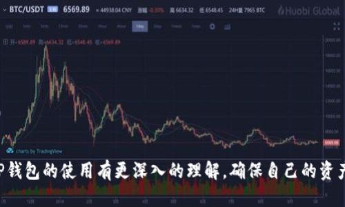   TP钱包如何更改主网地址？ / 

 guanjianci TP钱包, 主网地址, 加密货币, 区块链, 钱包设置 /guanjianci 

在数字货币的快速发展中，钱包的选择和设置是至关重要的一环。TP钱包作为一种流行的加密货币钱包，它提供了便捷的资产管理和交易功能。然而，很多用户在使用TP钱包时，尤其是在更改**主网地址**的过程中可能会遇到一些问题或疑问。本文将详细介绍如何在TP钱包中更改主网地址，并解答用户可能产生的相关问题。我们将确保你在使用TP钱包时能够顺利地进行操作，保护你的资产安全。

TP钱包的基本介绍

TP钱包是一款功能强大且用户友好的钱包应用，支持多种数字货币的存储与管理。它不仅支持主流的**加密货币**，如比特币、以太坊、Ripple等，还可以支持许多ERC20代币。TP钱包的界面，操作流程也较为简单，这使得即便是初学者也能迅速上手。

为什么需要更改主网地址？

更改**主网地址**的原因可能有多种。首先，不同的区块链网络之间可能存在兼容性问题，用户在进行资产转移时可能需要选择相应的主网地址。其次，某些数字货币在进行主网升级或变更时，会导致原有的钱包地址失效，因此需要用户手动更改主网地址以接收资产。此外，用户的网络环境及服务商的不同，有时候也需要更换主网地址来确保交易的畅通无阻。

如何在TP钱包中更改主网地址？

要在TP钱包中更改**主网地址**，用户可以按照以下步骤进行：br /
1. 打开TP钱包应用，输入你的密码以解锁钱包。br /
2. 在主页中找到你的资产列表，点击你想要更改地址的币种。br /
3. 进入币种详情页面后，找到“设置”选项，点击进入。br /
4. 在设置中可以找到“网络”或“主网”相关选项，点击进入。br /
5. 系统会显示当前主网地址的信息，用户可根据需求选择新的主网地址或者通过扫描二维码来引入新地址。br /
6. 确认新的主网地址后，系统会提示需重新启动钱包以生效。用户按照提示重启TP钱包即可完成更改。

五个可能相关的问题

1. 更改主网地址对我的资产有影响吗？

更改**主网地址**是一个技术性的操作，通常情况下不会直接影响到用户已有的资产。但是，用户需要特别注意以下几点：br /
- 每种加密货币都有其专属的主网地址，错误的地址可能导致资产丢失或无法找回。因此，在更改地址时，务必核对清楚。br /
- 如果原有主网地址仍然有效，那么在短时间内，用户可以同时使用两个地址接收资产。这样用户可以慢慢过渡到新的主网地址，保障不出现操作失误。

2. 如何确保我的资产安全？

在更改主网地址时，确保**资产安全**是所有用户的首要任务。用户可采取以下措施来增强安全性：br /
- 使用强密码并定期更换，避免使用简单易破解的密码。br /
- 开启双重认证功能，增加安全层级。br /
- 在更改主网地址前，备份好现有的钱包数据，包括助记词和私钥等信息。br /
- 避免在公用网络环境下进行操作，以防数据被窃取。

3. TP钱包的主网地址更改后，如何进行交易？

在更改了**主网地址**后，用户可以通过以下方式进行交易：br /
- 在进入币种详情页面时，交易界面会自动更新至新的主网地址，用户只需按照常规方式发起交易即可。br /
- 注意确认交易信息，确保收款地址准确无误。如果交易发生异常，建议及时联系TP钱包的客服人员，以获得支持。br /
- 在进行大额交易前，可先进行小额测试，确保一切正常后再进行较大金额的交易操作。

4. 什么时候需要更改主网地址？

用户可能在遇到以下几种情况时需要更改**主网地址**：br /
- 当所使用的数字货币进行主网升级时，用户需要更改地址以确定能够继续接收更新后的代币。br /
- 在进行跨链操作时，用户需要选择相应的主网，以保证资产转移的有效性。br /
- 当用户发现旧的地址面临安全风险时，可以考虑更换主网地址来保护资产安全。在任何情况下，用户需保持对市场动态的关注，以便及时做出应对。

5. 假如更改地址之后忘记了，会有什么后果？

一旦更改了主网地址，若用户忘记了新的地址，可能会导致不能接收到未来的交易或转账信息。此时，用户可能会面临以下问题：br /
- 难以追踪或找回在新地址上的资金。br /
- 造成资金无法转出或接收，影响资产流动性。br /
- 一旦出现问题，用户将很难通过原有的支持渠道来找回丢失的资产。br /
因此，用户在更改主网地址后，强烈建议尽快记录下新的地址，以防未来的使用中出现不必要的麻烦。

总之，在使用TP钱包的过程中，对于主网地址的更改，无论是技术上的复杂性，还是操作中的风险点，用户都需给予足够的重视。通过以上内容的详细解读，相信广大用户能够对TP钱包的使用有更深入的理解，确保自己的资产在区块链世界中安全且顺利地流转。