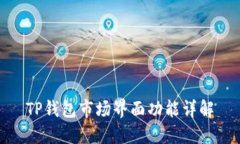 TP钱包市场界面功能详解