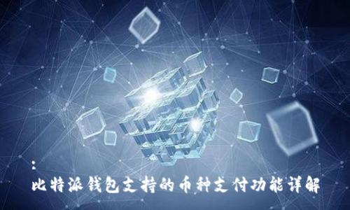 :
比特派钱包支持的币种支付功能详解