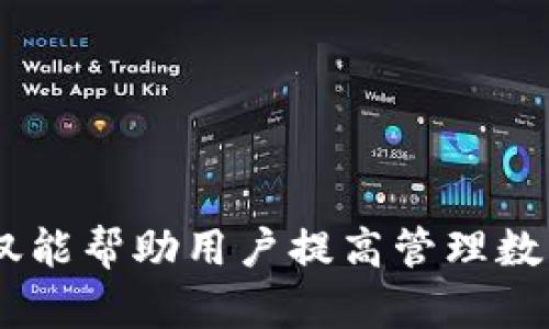   TP钱包输入代币合约找不到的解决方法与技巧 / 

 guanjianci TP钱包, 代币合约, 钱包使用, 加密货币, 数字资产 /guanjianci 

随着区块链和加密货币的快速发展，越来越多的用户开始使用数字钱包来管理他们的数字资产。在众多数字钱包中，TP钱包因其简单易用以及多种功能而受到广泛欢迎。然而，有些用户在使用TP钱包时输入代币合约地址后却发现找不到相应的代币，这种情况让许多人感到困惑和不安。本文将详细介绍这一问题的原因、解决方法，以及相关的注意事项。

TP钱包介绍
TP钱包是一款功能强大的数字资产钱包，支持多种主流公链（如以太坊、波场、EOS等）及其代币的管理。用户可以通过TP钱包发送、接收、存储不同种类的加密货币，操作简单，界面友好。TP钱包的另一个优势在于它支持代币的合约地址输入功能，用户可以很方便地添加任何符合标准的代币。而用户在操作过程中遇到的问题主要源于对代币合约的不了解和操作不当。

代币合约介绍
在区块链网络中，**代币合约**是一种智能合约，用于定义和管理代币的生成、流通和特性。每一个代币都有唯一的合约地址，这一地址用于区分不同的代币。用户在使用TP钱包时，若要添加某个代币，需输入其代币合约地址，以便钱包能够识别并显示相关信息。然而，有时候用户输入合约地址却找不到相应的代币，通常需要从以下几方面考虑。

输入代币合约找不到的原因
导致用户在 TP 钱包中输入代币合约找不到的原因主要有以下几个方面：
ul
    li1. 合约地址错误：用户在输入代币合约地址时，一不小心可能会输入错误的或者拼写不准确的地址，造成查询不到代币。/li
    li2. 代币未上线：有些代币因为种种原因没有在TP钱包中上线，导致用户即使输入正确的代币合约地址也无法找到相应的代币。/li
    li3. 钱包版本不同：不同版本的TP钱包对于代币的支持情况可能有所不同，用户需确保他们使用的是最新版本的钱包。/li
    li4. 技术原因：由于TP钱包使用的区块链网络的状态（如网络拥堵、节点问题等）可能造成暂时无法查询到代币信息。/li
    li5. 代币被弃用：有些代币在一段时间后被开发者弃用或停止维护，导致合约地址失效。/li
/ul

解决方法
若用户在TP钱包中输入代币合约后找不到代币，可以尝试以下解决方法：
ul
    li1. 检查合约地址：务必确认输入的代币合约地址是否准确。可以通过官方网站或可靠的信息来源来核实合约地址的有效性。/li
    li2. 更新钱包版本：查看是否使用的是最新版本的TP钱包，必要时进行更新，以确保获取最新的代币支持。/li
    li3. 联系客服：如果以上方法无效，可以联系TP钱包的客服寻求帮助，反馈你的问题并获取专业的解决方案。/li
    li4. 查看社区和论坛：社区论坛如Reddit、Telegram等地方，用户可以寻找类似的问题和解决方案，获得更全面的信息。/li
    li5. 查询网络状态：确认当前使用的区块链网络是否正常，确保整个网络没有出现拥堵等问题。/li
/ul

常见问题解答

问题1：如何确认代币合约地址的有效性？
确认代币合约地址是否有效是确保用户能在TP钱包成功添加代币的第一步。通常用户可以通过以下几种方式进行确认：
ul
    li1. 官方网站：通过代币的官方网站查看相关信息，通常会有明确的代币合约地址。/li
    li2. 社区资源：加入代币的社群（如Telegram、Discord等），询问其他用户获取合约地址的最新动态。/li
    li3. 区块链浏览器：利用区块链浏览器（如Etherscan）输入代币合约地址，查看其相关交易信息，如果能够查询到的信息完整且清晰，说明这个地址有效。/li
/ul
务必避免通过非官方渠道获取合约地址，以防被骗或输入错误的地址。

问题2：TP钱包的代币列表如何更新？
TP钱包中的代币列表会定期更新，用户能够随时在官方更新页面或者应用商店下载最新版本的钱包。而在某些情况下，一些新上线的代币可能无法在短时间内显示出来。用户可以通过以下方式更新代币列表：
ul
    li1. 手动刷新：在TP钱包界面，通常有手动刷新代币列表的按钮，点击后钱包会重新加载代币信息。/li
    li2. 重启钱包：关闭并重新启动TP钱包，有时可以清除缓存，更新代币信息。/li
    li3. 关注官方消息：定期查看TP钱包的官方社交媒体或网站，以了解何时会更新哪些代币。/li
/ul
这样能确保用户在交易和收益时不遗漏任何一个新推出的代币。

问题3：TP钱包支持哪些类型的代币？
TP钱包支持多种主流及新兴的加密货币代币。用户可以在TP钱包中存储和交易以太坊和波场等平台上的所有标准代币。其中包括ERC-20、TRC-20等。此外，TP钱包还支持更多主流公链，为用户提供丰富的代币选择。同时，TP钱包的设计也让用户能够手动添加任意合约地址的代币，但需要注意以上讨论的合约有效性问题。

问题4：输入错合约地址会有什么后果？
当用户输入错误的代币合约地址后，他们可能会遭遇诸多问题，包括：
ul
    li1. 转账失败：若用户尝试向错误的合约地址转账，交易可能会失败，导致资产损失。/li
    li2. 找不到代币：在TP钱包中输入错误的合约地址，可能根本无法显示出任何代币，造成用户的困惑。/li
    li3. 无法恢复：一旦将资产转移到错误的地址，可能无法找回，尤其是代币合约没有任何支持或社区。/li
/ul
为了避免以上问题，建议用户在确认合约地址的有效性时，务必认真核查。而一旦发现输入错误，则应立刻停止任何进一步的操作核实地址的正确性。

问题5：未来TP钱包是否会加强代币支持和功能？
TP钱包为了保持市场竞争力与用户体验，未来无疑会不断加强和改进其代币支持和功能。随着区块链技术的不断发展，新兴的代币和项目不断涌现，TP钱包需要及时更新代币合约支持。此外，用户对于安全性、使用便捷性等方面的需求也推动钱包开发商进行改进。可预见的未来，TP钱包可能会：
ul
    li1. 增加更多代币支持：新上线的代币会不断被吸纳，用户能够享受更丰富的选择。/li
    li2. 提升用户体验：通过用户反馈，不断操作流程与界面设计，让用户在使用过程中更加舒适。/li
    li3. 加强安全措施：随着诈骗手法的日益复杂，TP钱包将会持续安全防护机制，保障用户资产安全。/li
/ul
总之，TP钱包在提升功能和支持的同时，确保用户在使用过程中的安全与便利将是未来发展的重要方向。

总结而言，TP钱包的代币合约无法找到可能源于多方面的因素。用户在使用TP钱包管理数字资产时，应仔细核查合约地址、保持钱包版本更新，并及时获取相关信息。这不仅能帮助用户提高管理数字资产的效率，也能减少因误操作导致的资产损失风险。