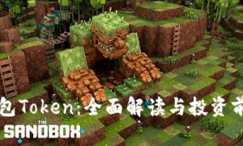 理财钱包Token：全面解读与投资前景分析