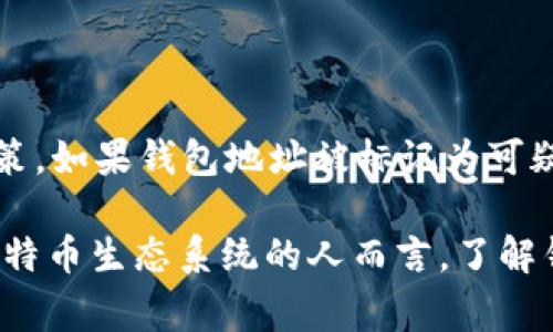 是的，钱包地址在比特币世界中被视为一种识别标识，类似于其他网络或社交媒体中的用户名或ID。 它是用户用来接收比特币的关键工具，每一个钱包地址都是由一串字母和数字组成的，通常有34个字符。钱包地址的功能是允许用户在区块链上进行交易，而无需公开自己的身份。

比特币钱包地址和传统银行账户有相似之处，但也有一些显著的差别。首先，钱包地址是非中心化的，任何人都可以创建一个，只要他们掌握了生成私人密钥的方法。其次，因为比特币的去中心化特性，交易是匿名的，用户的身份不会与钱包地址直接关联。

## 钱包地址的类型

在比特币生态中，有不同类型的钱包地址。以下是三种主要的钱包地址类型：

1. **P2PKH（Pay to Public Key Hash）**: 这种地址以数字“1”开头，常被称为传统地址。这些地址使用公钥哈希值来接收比特币，常见于早期的比特币交易。
  
2. **P2SH（Pay to Script Hash）**: 这种地址以数字“3”开头，允许更复杂的交易脚本，比如多重签名。在几个参与者之间共享控制权时，这种地址就非常有用。

3. **Bech32地址**: 这种地址以“bc1”开头，属于SegWit（隔离见证）地址，是一种新型的地址格式，它更有效率，交易费用也更低。

这些地址各有特点，用户可以根据自己的需求选择合适的类型进行交易。

## 为什么钱包地址如此重要

钱包地址在整个比特币交易及使用的过程中扮演着至关重要的角色。以下是钱包地址的重要性：

- **接收比特币**: 钱包地址是进行比特币交易的基础，用户需要使用钱包地址来接收来自其他用户或商家的比特币。

- **确保安全性**: 用户通过生成一个强大且匿名的钱包地址，来保护自己的资产。尽管交易是公开的，但用户需要确保他们的私人密钥不被泄露。

- **简化交易流程**: 钱包地址使得用户能够相对简单地进行交易。用户只需将钱包地址提供给发送方，接收的比特币就会直接转入该地址。

## 钱包地址与私钥的关系

钱包地址与私钥构成了用户进行比特币交易的基本要素。每个钱包地址都有对应的私钥，私钥是用来签署交易的关键，确保您是该地址的合法所有者。无论交易是否记录在区块链上，失去对私钥的控制便意味着失去对该钱包地址资金的控制。

### 相关问题

1. **钱包地址是如何生成的？**

钱包地址生成的过程涉及公钥和私钥的生成。通常，用户使用比特币钱包软件来生成这些密钥，用户无需深入理解底层的加密算法。生成的私钥通过特定的数学算法（如ECDSA）生成公钥，而公钥再经过哈希处理形成钱包地址。确保生成过程的安全性及随机性是关键，这样能够防止恶意攻击者通过暴力破解的方式获取到私钥。

2. **如何保护我的钱包地址安全？**

保护钱包地址安全的最好方式是保管好您的私钥。用户应对私钥进行加密，使用硬件钱包或冷存储来避免在线攻击。同时，选择信誉良好的钱包软件，定期备份钱包，以防数据丢失或设备故障。此外，避免在公共Wi-Fi网络上进行交易操作，以防被恶意软件监听。

3. **一个钱包地址可以接收多少次交易？**

一个钱包地址可以无限次接收比特币交易。由于比特币区块链的设计，交易的记录是公开的，且交易历史不会被删除，因此同一个地址可以在其整个生命周期内接收多次交易。然而，从隐私的角度来看，建议用户定期更换钱包地址，以减少被跟踪的风险。

4. **如果钱包地址被盗，应该如何处理？**

如果您怀疑钱包地址被盗或私钥被泄露，最紧急的行动是立即停止对该地址的所有操作，并转移剩余的比特币至新的钱包地址。许多钱包软件都有转移资金的功能，确保在新的安全环境中生成新的钱包地址。此外，尽量在所有可能的设备和平台上检查和更新安全设置。

5. **为什么有些钱包地址会被禁止交易？**

有些钱包地址可能因为涉及到诈骗、洗钱等非法活动而被交易所或服务商禁止。这是因为许多机构和服务商遵循反洗钱（AML）和了解客户（KYC）政策，如果钱包地址被标记为可疑，则交易受限。此外，某些平台可能会根据用户行为进行风控，确保所有交易的合法性和安全性。

通过上述介绍和解答，可以看出，钱包地址在比特币交易中不仅仅是一个简单的ID，而是确保用户交易安全及资产管理的重要工具。对于任何参与比特币生态系统的人而言，了解钱包地址的运作及其与安全性的关系是至关重要的。