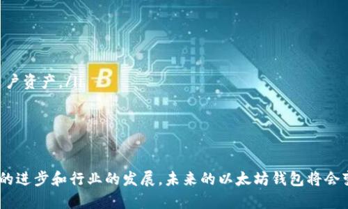   以太坊钱包现在还能用吗？ / 

 guanjianci 以太坊, 以太坊钱包, 加密货币, 区块链, 数字资产 /guanjianci 

在过去的几年里，以太坊（Ethereum）作为区块链技术的先锋之一，吸引了大量用户和投资者的关注。随着加密货币的普及和区块链技术的快速发展，越来越多的人开始使用以太坊钱包。本文将深入探讨以太坊钱包的现状，分析其是否仍然可用，并且为您解答一些相关问题。

以太坊钱包概述
以太坊钱包是一个用于存储、发送和接收以太坊及其相关代币的工具。与传统的钱包不同，以太坊钱包是一个数字工具，能够安全地存储您的私钥和公钥。用户可以通过这些钱包与区块链进行交互，完成各种交易。

以太坊钱包的种类繁多，主要包括以下几种：
ul
    li软件钱包：运行于电脑或手机上的应用程序，用户可以方便地管理其数字资产。/li
    li硬件钱包：专门设计用于安全存储加密货币的物理设备，具有更高的安全性。/li
    li纸钱包：将私钥和公钥打印在纸上，属于离线存储的一种形式。/li
    li在线钱包：基于浏览器的应用，方便快捷但相对安全性较低。/li
/ul

虽然以太坊网络是在2015年推出的，但由于其智能合约功能和去中心化应用（DApp）的支持，至今依然受到广泛欢迎。用户在选择以太坊钱包时，需要考虑安全性、方便性及自身的需求。

以太坊钱包的现状
随着以太坊生态系统的不断发展，以太坊钱包仍然在加密货币行业中占据重要地位。用户可以使用钱包进行交易、投资、参与去中心化金融（DeFi）项目等。以太坊网络的升级，例如“以太坊2.0”，旨在提升交易速度和降低交易费用，也增强了以太坊钱包的实用性和吸引力。

此外，越来越多的第三方服务也开始支持以太坊钱包，使得用户可以方便地购买和交易以太坊及其代币。去中心化交易所（DEX）和NFT市场的出现为以太坊钱包带来了更多的使用场景。

以太坊钱包的安全性
安全性是使用以太坊钱包时必须考虑的一个重要因素。用户的资产安全主要依赖于私钥的保护。任何人如果获取了你的私钥，就可以轻松访问你的资金，因此对于钱包的选择和使用方法至关重要。

在选择以太坊钱包时，可以考虑以下安全性高的选项：
ul
    li硬件钱包：如Ledger、Trezor等硬件钱包因其离线存储私钥的特性，提供了相较于软件钱包更高的安全性。/li
    li多重签名钱包：这一类型的钱包要求多个人的批准才能进行交易，大大加强了安全性。/li
    li定期备份：无论使用哪种类型的钱包，都要定期备份重要文件，确保在数据丢失后能够恢复。/li
/ul

以太坊钱包的便捷性
除了安全性外，便捷性也是用户选择以太坊钱包的重要考量因素。优质的钱包通常具有简单友好的用户界面，支持多种语言，并且能够快速完成交易。

许多软件钱包和在线钱包都提供了手机应用，用户随时随地可以访问自己的资金并进行交易。同时，生成和管理地址的便捷性也是一个重要的功能，优秀的钱包往往会提供一键生成新地址的功能，方便用户进行频繁交易。

以太坊钱包的使用场景
以太坊钱包的用途十分广泛，除了最基本的存储和交易以太坊外，用户还可以：
ul
    li参与去中心化金融（DeFi）：通过以太坊钱包，用户可以进行借贷、流动性挖矿等操作，获取额外收益。/li
    li交易NFT：用户可以使用以太坊钱包购买、销售和创建NFT，这一新兴市场正在蓬勃发展。/li
    li参与DAO（去中心化自治组织）：以太坊钱包可用于投票和参与各种去中心化社区活动。/li
/ul

常见问题解答

h41. 以太坊钱包有哪些推荐？/h4
在众多以太坊钱包中，各种类型的钱包各有优势。下面是几个推荐：
ul
    liMetaMask：最受欢迎的软件钱包之一，容易使用，支持多种DApp，非常适合初学者。/li
    liLedger Nano X：作为硬件钱包的领导者，它支持多种加密货币的存储，安全性高，适合作为长期投资。/li
    liTrezor Model T：另一款硬件钱包，支持丰富的加密货币，操作简单，安全性高。/li
    liMyEtherWallet：功能多样的在线钱包，可以用于管理以太坊和相关代币，非常适合有一定技术基础的用户。/li
/ul

h42. 如何安全地使用以太坊钱包？/h4
使用以太坊钱包时的安全防护可以从以下几个方面进行：
ol
    li选择安全性高的钱包类型，如strong硬件钱包/strong或strong多重签名钱包/strong。/li
    li定期更新钱包软件以获取最新的安全补丁和功能。/li
    li设置强密码，并进行两步验证。/li
    li定期备份钱包的私钥和助记词，以防数据丢失。/li
    li谨慎处理与交易相关的操作，尽量避免公共网络进行敏感操作。/li
/ol

h43. 为什么以太坊钱包有时会出现交易延迟？/h4
以太坊网络的交易速度受多种因素影响，以下是一些可能导致交易延迟的原因：
ul
    li网络拥堵：当大量用户同时发起交易时，网络会变得繁忙，导致交易确认时间增长。用户可以选择支付更高的交易费用，以提高交易的优先级。/li
    li交易费用设置不当：以太坊采用“交易费用拍卖”机制，费用过低会使矿工不愿意处理该交易。/li
    li节点问题：如果参与您交易的节点出现问题，可能会导致交易延迟。这时需要耐心等待。/li
/ul

h44. 如何恢复丢失的以太坊钱包？/h4
如果您不小心丢失了以太坊钱包，恢复的可能性主要取决于您是否有备份和助记词。如果您有助记词，可以按照钱包提供的恢复选项进行操作；如果没有，则可能面临失去资金的风险，因此strong备份助记词/strong是非常重要的。

h45. 以太坊钱包的未来发展趋势是什么？/h4
随着区块链技术的不断进步，预计以太坊钱包的未来将朝着以下方向发展：
ul
    li安全性提升：随着黑客技术的不断升级，未来的钱包会采用更复杂的安全协议、加强身份验证措施，以保护用户资产。/li
    li用户体验：钱包的界面将更加友好，使更多非技术用户能够轻松上手。/li
    li功能多样化：随着以太坊生态系统的不断扩展，钱包将集成更多功能，如管理不同区块链资产的能力。/li
/ul

总之，以太坊钱包至今仍然是非常重要的工具，用户可以安心地使用，以便更好地管理其数字资产。同时，伴随技术的进步和行业的发展，未来的以太坊钱包将会变得更加安全和实用。