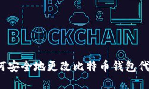 如何安全地更改比特币钱包代码？