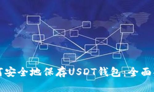 如何安全地保存USDT钱包：全面指南