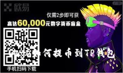 Doge如何提币到TP钱包