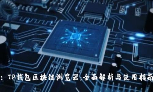 : TP钱包区块链浏览器：全面解析与使用指南