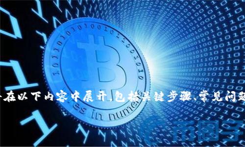 火币USDT钱包如何创建的详细信息将在以下内容中展开，包括关键步骤、常见问题及解决方案等。以下是符合和的内容。

: 火币USDT钱包详细创建指南