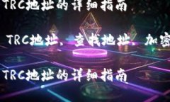 在TP钱包中找到TRC地址的详细指南关键词：TP钱包