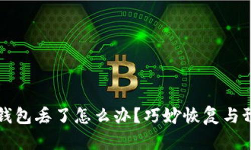 比特币钱包丢了怎么办？巧妙恢复与预防指南