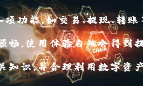 TP钱包没有矿工费可以买币吗？

jiaotong在数字货币交易时，矿工费是一个重要的概念。它是在区块链记录交易时支付给矿工的费用。即使在某些情况下，用户可能希望减少或消除这部分费用，但现实情况却是大多数交易都必须支付矿工费。那么，如果在TP钱包中没有矿工费，用户能否继续购买币种呢？以下将详细探讨这一问题，并分析相关信息、操作步骤及注意事项。/jiaotong

TP钱包是近年来数字货币管理和交易中崭露头角的一款钱包应用，因其简单易用的界面和良好的用户体验吸引了众多用户。TP钱包不仅支持多种主流的数字货币交易，而且在用户进行交易时，会显示出相应的矿工费，让用户清楚明了自己所需支付的成本。然而，当用户在使用TP钱包进行交易时，如果账本内的数字货币资产不足以覆盖矿工费，购买币种的行为会被限制。问题便在于：用户是否能够在没有足够资金支付矿工费的情况下成功购买币种？

矿工费的概念与作用

矿工费是用户在过去交易中不可或缺的一部分。每当你在区块链上发起交易时，必须支付一定的费用给网络中的矿工，作为他们记录和确认交易的奖励。这是保证区块链网络完整性和安全性的重要机制。

在区块链上，矿工通过验证和处理交易来保证网络正常运转。矿工们会将用户发送的标准交易加入到新的区块，确保交易的有效性。矿工费越高，交易确认的优先级越高。因此，如果一个用户不支付矿工费，或者矿工费不足，交易可能会被搁置，甚至永远无法完成。

TP钱包与矿工费

TP钱包是去中心化钱包，意味着用户完全掌控自己的数字资产。用户在通过TP钱包购买币种时，会遇到矿工费的问题。因为TP钱包会从用户的交易金额中扣除矿工费，以确保交易能够顺利进行。当用户的账户余额不足以支付所需的矿工费时，将无法完成交易。

此外，TP钱包具有智能合约功能，允许用户通过预设条件来自动处理交易。这一特点尽管提升了用户的使用效率，但同时也要求用户在发起交易前杰清楚自己的账户余额，以便计算所需的矿工费。未能在TP钱包中提供足够的矿工费将导致交易失败。

如何处理没有矿工费的情况

如果用户在TP钱包中遇到没有矿工费的情况，在这种情况下也可以通过以下几种方式来应对：

1. **充值币种**: 用户可以选择将其他类型的数字货币转入TP钱包，以便用这部分资产支付矿工费。许多用户在进行加密货币交易时，通常持有不同类型的数字货币。

2. **减少交易数量**: 用户还可以选择减少购买的币种数量，从而降低对应的矿工费。这种情况下，你可以选择在未来再次进行交易，然后利用获得的收益来支付矿工费。

3. **合并交易**: 对于一些小额交易，用户可以考虑采取合并方式，即将几笔小额交易捆绑成较大的一笔。这样，虽然交易次数减少，但整体的矿工费可能会更低。

4. **等待矿工费下降**: 交易的高峰期通常伴随高昂的矿工费。这是因为在网络繁忙时，矿工会优先处理支付更高费率的交易。用户可以选择在网络相对闲时进行交易，从而降低矿工费。

5. **选择其他交易平台**: 用户也可以考虑使用其他交易平台进行资金转移或币种购买。有些平台可能会对矿工费有更灵活的政策，或者会在特定活动期间减免矿工费。

现在我们来探讨与TP钱包和矿工费相关的五个常见问题。

一、TP钱包支持哪些币种？

TP钱包支持多种主流的数字货币，如Bitcoin（BTC）、Ethereum（ETH）、TRON（TRX）等。同时它也支持一些相对新兴的代币，用户在使用TP钱包时，可以查看其官方网站或客户端应用内的币种列表，了解支持的具体币种。目前，TP钱包的币种范围已经逐渐扩大，为用户提供了更加多样化的选择。

用户在使用TP钱包时，可以通过“添加”或“搜索”功能，寻找自己需要的币种。在选择币种时，用户还应关注币种的市场行情和未来走势，选择具有良好潜力的币种进行投资。此外，TP钱包定期更新其技术，支持更多新兴币种的交易。

二、如何在TP钱包中购买数字货币？

在TP钱包中购买数字货币的过程相对简单。用户需确保在钱包中有可供交易的余额，然后执行以下步骤：

ul
    li首先，用户登录TP钱包，进入主界面。/li
    li在主界面中选择“购买”或“交易”选项。/li
    li接下来，选择希望购买的币种及其数量。确认交易即可。/li
/ul

在确认交易之前，用户需要注意金额之中是否包含矿工费。TP钱包会在交易确认时展示当前的矿工费。用户需要确保账户余额足够支付交易数量及矿工费。同时，用户应当熟知市场行情，以防因为市场波动而导致的损失。

三、TP钱包的安全性如何？

TP钱包因其去中心化的特性而备受用户青睐。每位用户都能掌控自己的私钥和资产，降低了被盗或被篡改的风险。此外，TP钱包还提供了多重加密措施，以确保用户的信息和资产安全。用户在创建TP钱包时，需创建一个强密码，并定期更新，以增强安全性。

除了普通的安全措施，TP钱包还支持生物识别，比如指纹或面部识别。这样的保护措施能够更好地确保用户资产的安全。同时，TP钱包团队会定期对系统进行安全检查和更新，修复潜在的漏洞，确保钱包的安全性能不被削弱。

四、TP钱包的交易速度怎么样？

TP钱包的交易速度通常受到区块链网络拥堵程度的影响。在网络拥堵时，交易确认时间可能会延长。如果用户支付的矿工费较低，可能导致交易在网络中排队，确认速度变慢。因此，在进行重要交易时，用户需要关注网络的实时状态，以选择最佳的交易时机。

不过，TP钱包通常会提供多种支付矿工费的选项，让用户自由选择。用户可以根据建议的矿工费设置自己的交易费用，以便在保证交易优先级的情况下迅速完成交易。

五、如何提高TP钱包的使用体验？

为了提高TP钱包的使用体验，用户可以根据个人需求进行一些设置。首先，保证手机或应用及时更新，使用最新版本的TP钱包可以获得更流畅的操作体验。同时，用户可提前熟悉TP钱包的功能界面，掌握如何使用各项功能，如交易、提现、转账等。

用户还应定期查看自己的资产解析，了解每个币种的表现，以便做出及时、合理的投资决策。同时，增强安全意识，使用双重认证等方式提升账户安全性。在了解和利用TP钱包的各项功能后，用户的操作会变得更加顺畅，使用体验自然会得到提升。

总结，我们可以得出，如果TP钱包中没有足够的矿工费，用户将无法直接购买币种。因此，用户在进行任何形式的交易之前，应确保账户内有足够的资金来支付矿工费，同时对市场动态保持敏锐的关注。充分掌握相关知识，并合理利用数字资产，将使在TP钱包的投资更加稳定、安全。