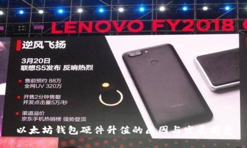 以太坊钱包硬件升值的原因与发展前景