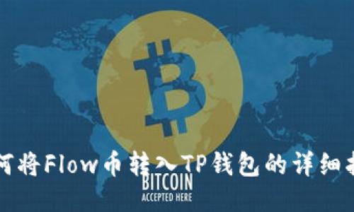 如何将Flow币转入TP钱包的详细指南