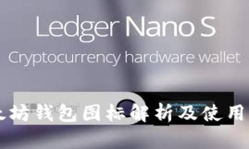 以太坊钱包图标解析及使用指南