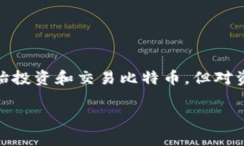比特币放到钱包里面安全吗？这是许多人在涉足加密货币后最关心的问题之一。随着比特币的普及，越来越多的人开始投资和交易比特币，但对资产安全的担忧始终存在。那么，什么是钱包，它是如何工作的，用户该如何选择一个安全的钱包呢？接下来将详细介绍。

比特币放到钱包里面安全吗？详细分析与指导