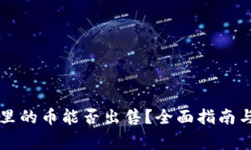 怎么看TP钱包里的币能否出售？全面指南与常见问题解答