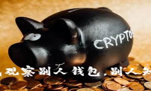 TP钱包观察别人钱包，别人知道吗？