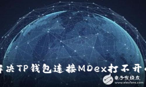 如何解决TP钱包连接MDex打不开的问题