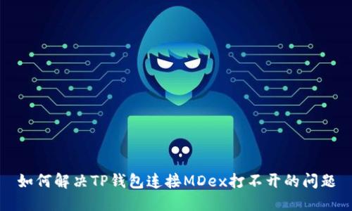 如何解决TP钱包连接MDex打不开的问题