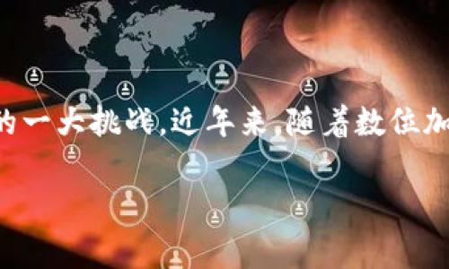 token 钱包跑了这一问题在加密货币和区块链技术日益普及的今天，显得尤为重要。因为越来越多的人选择使用数字货币进行投资、交易或者日常支付，因而如何保护自己的数字资产成为用户必须面对的一大挑战。近年来，随着数位加密货币项目的发展，越来越多的用户发现自己所持有的token钱包被盗，财产受到损失。在这篇文章中，我们将探讨token钱包被盗的原因、如何防止此类情况的发生，以及万一遭遇此类情况时的应对措施。

如何保护你的token钱包免受黑客攻击？