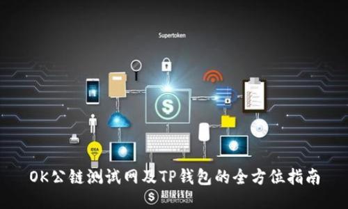 OK公链测试网及TP钱包的全方位指南