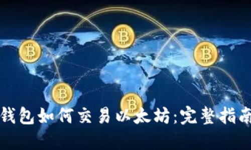 瑞波币钱包如何交易以太坊：完整指南与技巧