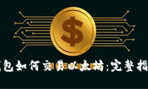 瑞波币钱包如何交易以太坊：完整指南与技巧