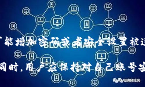   TP钱包退出登录后换账号会有什么影响？ / 

 guanjianci TP钱包, 退出登录, 换账号, 影响, 用户体验 /guanjianci 

在数字货币的时代，TP钱包作为一种流行的加密货币钱包，受到越来越多用户的关注。许多用户在使用TP钱包时，常常会考虑到退出登录后再换账号的问题。这里，我们将详细探讨退出登录换账号可能带来的影响，帮助用户更好地理解这一过程，并确保他们的资产安全和使用体验。

一、TP钱包的基本功能与使用场景

TP钱包是一个多功能的加密货币钱包，支持多种数字资产的存储与管理。用户可以通过TP钱包进行数字资产的购买、交易、转账和接收。由于其安全、快捷和用户友好的设计，TP钱包吸引了许多用户。

在使用TP钱包的过程中，用户可能会由于各种原因需要退出当前账号，在登录其他账号时，了解退出登录的影响显得尤为重要。这不仅关乎到用户的资产安全，同时也影响到用户的管理体验。

二、退出登录的流程及注意事项

退出登录TP钱包的流程相对简单，通常只需在钱包界面找到“退出”按钮，确认后即可完成。需要注意的是，在退出登录前，用户应确保当前的资产或交易状况已完全处理。例如，正在进行的交易需要完成，未完成的转账建议先行中止。

一旦退出登录，用户的会话信息会被清除，这意味着用户在重新登录时需要重新输入密码及其他安全信息。这可能会导致在没有网络情况下，无法立即访问钱包，因此，建议用户在网络稳定且可用的情况下进行操作。

三、换账号后对资产的影响

在TP钱包中，用户的资产是与特定账号相关联的。若用户选择退出当前账号并登录到另一个账号，前一个账号中的资产将不会受到任何影响。换言之，用户的数字资产依然安全，依旧保留在原来的账户中，用户可以随时重新登录查看及管理。

但需要注意的是，所有数字资产的管理都依赖于用户对私钥和助记词的掌握。确保妥善保管这些信息是用户的基本责任。如果因为换账号而遗忘或丢失了相关信息，则可能会导致资产丢失。

四、换账号是否影响用户体验

换账号后，用户的体验会有所不同。比如，用户需重新设置和个性化他们的新账号，包括安全设置、个人资料等。此外，用户在新账号下的交易历史和联系人信息等也会有所不同，导致他们需要额外的时间去熟悉。

用户应考虑到各个账号的记录和历史，以便更好地进行资金规划和资产管理。例如，为了减少混淆，用户可以采用独特的用户名或者标签来区分不同的账号，确保在使用时能更加高效与方便。

五、TP钱包安全策略及用户责任

在TP钱包中，每个用户都需要对自己的安全负责。换账号不但涉及到登录信息的处理，同时也包含了个人信息的保护。因此，用户在换账号时，需确保自身的信息、私钥及助记词的安全。

建议用户在使用TP钱包时，定期更改密码，并启用双重认证等安全措施，以减少被盗用的风险。安全意识的提高，不仅能保护个人资产，还有助于提升整体的使用体验。

六、潜在的问题解答

在深入探讨TP钱包退出登录与换账号的问题后，用户可能会有以下几个相关的疑问：

1. TP钱包退出登录后资产是否安全？

答案是肯定的。TP钱包的资产是与特定的账号绑定的，用户在退出登录后，原有账号的资产依然安全，不会因为退出而丢失。这是因为TP钱包采用了强大的加密措施来保证用户资产的安全性。然而，用户仍需备份好自己的私钥和助记词，以防止在未来需要恢复钱包时出现问题。

2. 我可以在多个设备上使用TP钱包吗？

是的，TP钱包支持在多个设备上使用同一个账号。用户仅需在每个设备上下载并安装TP钱包，然后输入相应的账号信息即可。但要注意的是，确保每台设备的安全，避免恶意软件或病毒影响账号的安全。

3. 退出登录后如何确保再登录的便捷性？

用户可以设置TP钱包的自动登录功能，或使用密码管理器来保存账号和密码，这样就能在下次登录时更加便捷。不过，也要注意防止未授权的访问，确保自己的设备安全。

4. 如何找回丢失的账号或密码？

如果用户忘记了TP钱包的密码，可以使用助记词进行恢复。助记词是用户在创建账户时生成的，如果保存得当，就可以用来恢复账号或资产。因此，用户在创建钱包时，务必要妥善保管助记词。

5. 对于频繁换账号，TP钱包会有其他影响吗？

频繁换账号可能会导致用户对资产管理的混乱，用户需要多花时间去适应不同账号的使用习惯和设置。此外，频繁的切换也可能增加密码或者安全设置被遗忘的风险，因此，建议用户在必要的情况下减少频繁更换账号的操作。

综上所述，TP钱包的退出登录替换账号是一个安全的过程，只要用户妥善管理其私钥和登录信息，资产的安全不会受到影响。同时，用户应保持对自己账号安全的重视，以确保在使用TP钱包时的最佳体验。