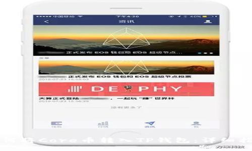 如何将Core币转入TP钱包：详细指南