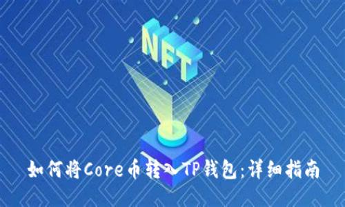 如何将Core币转入TP钱包：详细指南