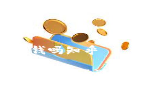 下载以太坊钱包需要钱吗知乎

下载以太坊钱包需要花钱吗？详细解析及常见问题解答