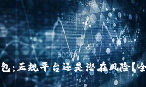 : OP钱包：正规平台还是潜在风险？全面分析