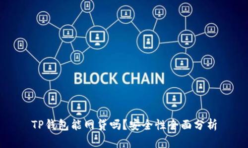 TP钱包能网贷吗？安全性全面分析