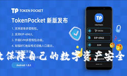  tp钱包找回助记词的最好办法 / 

 guanjianci tp钱包, 找回助记词, 加密货币, 数字钱包, 资产安全 /guanjianci 

在现代社会，**tp钱包**等数字钱包的使用越来越普遍，越来越多的人开始涉足加密货币的世界。然而，随之而来的一个重要问题就是：如果我们丢失了钱包的助记词该怎么办？助记词是我们恢复钱包和访问资产的关键，因此，找回助记词的效率和安全性至关重要。本文将详细介绍找回tp钱包助记词的最佳方法，以及可能遇到的相关问题。

1. 什么是助记词？

在探讨如何找回助记词之前，首先要理解其定义。**助记词**是一组单词，通常由12至24个单词组成，用户在创建数字钱包时会生成这一组单词。它用于从钱包中恢复私钥，从而让用户能够访问资产。这种机制使得用户在保护资产的同时，也能方便地记住和使用私钥。

助记词的工作原理基于BIP39标准，也就是说用户生成的助记词可以通过算法转换为私钥。这意味着，任何持有这组助记词的人都可以完全控制与该助记词关联的数字资产。因此，保护助记词的安全性至关重要。

2. 如何安全保存助记词？

既然助记词如此重要，如何安全地保存它们是每位用户都应该考虑的问题。以下是一些推荐的方法：

ul
    li纸质保存：将助记词写在纸上，并妥善保管。确保将其存放在防潮、防火的地方。/li
    li密码管理器：使用经过认证的密码管理器来存储助记词。许多密码管理器都提供加密安全保障。/li
    li冷备份：将助记词以某种形式（如刻在金属片上）进行冷备份，防止数字化的破坏。/li
    li多人备份：若条件允许，可以将助记词的不同部分授权给信任的人，以分散风险。/li
/ul

最重要的是，用户须确保只有自己接触到助记词，确保其他任何人无法访问该信息。

3. 找回助记词的最好办法

如果用户丢失了tp钱包的助记词，不必惊慌，以下是一些有效的找回方法：

ul
    li查找备份：通常，用户在创建钱包时会被建议做好备份，回忆一下自己是否曾将助记词保存在安全的地方。/li
    li恢复用的设备：查看是否还保留有创建钱包的设备（如手机、电脑等），在设备中可能会存有相关的信息。/li
    li与支持团队联系：如果上述方法都无法找到助记词，可以尝试联系tp钱包的客服支持。他们可能会提供进一步的指导和帮助。/li
/ul

根据实际案例，用户有时候通过社交网络、邮件或其他形式收集资料，帮助自己找回助记词。每一步的尝试都可能是找回助记词的关键。

4. 如果助记词遗失，是否还有其他途径？

假如真的找不到助记词，是否还有其他恢复途径呢？遗憾的是，大部分情况下，助记词是解锁钱包和恢复资产的唯一方式。如果没有助记词，基本上就无法恢复钱包中的数字资产。不过，以下是一些需要考虑的选项：

ul
    li公钥恢复：一些钱包允许用户使用公钥生成新的钱包地址，但这样并不能让用户恢复旧钱包中的资产。/li
    li密码重置：某些钱包可能提供其他的身份验证方法来重置访问权，但需要遵循特定的流程。/li
    li交易查询：可以通过区块链浏览器查看自己在区块链上的交易记录，但如果没有助记词，则无法进行进一步操作。/li
/ul

无论如何，用户需要意识到，一旦丢失助记词，找回资产的可能性非常渺茫。因此，确保存储助记词的安全性是至关重要的。

5. 常见问题解答

接下来，我们将探讨五个与tp钱包和助记词相关的问题：

5.1 失去助记词会导致资产丢失吗？

如果用户失去了助记词，且没有备份，确实会导致资产的丢失。助记词是访问和恢复数字钱包的唯一钥匙。在这种情况下，用户无法访问钱包中的任何资产。不过，如果用户有备份，仍然可以通过助记词恢复钱包，从而重新获得对资产的控制权。因此，合理地备份和存储助记词非常重要。用户应定期检查自己的备份方式，确保助记词能够被有效地恢复。

5.2 助记词的安全性如何保证？

助记词的安全性可以通过以下几种方式来保证：

ul
    li绝对私密：将助记词存放在私人、秘密的地方，不与他人分享。/li
    li加密保护：在数字设备中保存助记词时，务必确保使用强密码保护。/li
    li定期更新：定期改变存储方法，确保助记词不易被破解或遗失。/li
/ul

同时，用户还应注意仿冒的情况，确保连接网站的真实可靠，避免钓鱼攻击导致助记词被盗。保持警觉，确保资产安全。

5.3 有没有可靠的助记词恢复工具？

虽然市面上有一些声称可以恢复丢失助记词的工具，但关于其安全性和有效性，用户需持谨慎态度。许多工具可能是不可信的，甚至风险反而会增加。一般建议用户使用官方推荐的方法和工具进行恢复。在使用任何工具时，请确保其来源可靠，并谨慎地评估其风险。因此最好的方法依然是保持助记词的备份和安全。

5.4 如何避免将来再出现助记词丢失的问题？

为了避免将来再次遭遇助记词丢失的问题，用户可采取以下措施：

ul
    li多重备份：创建多个备份，存放在不同的安全位置，确保即使一个丢失，也能通过其他备份找回。/li
    li使用硬件钱包：硬件钱包提供了更高级别的安全性，能够自动保存助记词并防止在线攻击。/li
    li定期审查：定期检查助记词的存放状态，确保一切都在掌控之中。/li
/ul

此类措施能够大幅减少丢失助记词的可能性，保护用户数字资产的安全。

5.5 有哪些系统推荐用来管理助记词？

对于管理助记词，用户可以考虑使用一些经过验证和信任的系统：

ul
    li硬件钱包：如Ledger和Trezor，这些设备提供高安全性并能有效存储助记词。/li
    li安全的密码管理器：如LastPass、1Password等，他们提供强大的加密和安全功能。/li
    li物理存储设备：如USB或其他存储设备，但确保使用强大的加密保护它们。/li
/ul

选择合适的工具管理助记词，能有效提高其安全性，降低丢失资产的风险。

总之，tp钱包的助记词至关重要，找回和保护助记词是每位用户应尽的责任。通过上述的建议和问题解答，希望能够帮助到需要的用户，同时，也希望大家都能有效保障自己的数字资产安全。