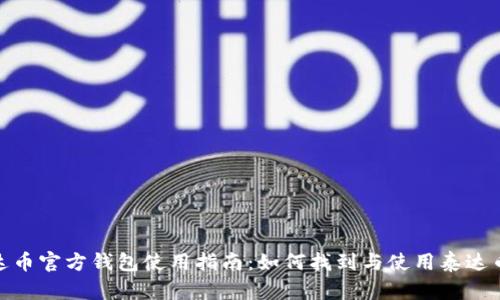 : 泰达币官方钱包使用指南：如何找到与使用泰达币钱包