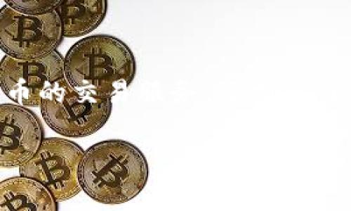 火币网以太坊钱包是一个数字资产管理工具，专为以太坊及其代币的存储、转账和管理而设计。火币网作为国内外知名的数字货币交易平台，不仅提供数字货币的交易服务，还推出了自己的钱包，用户可以通过火币钱包安全、便捷地管理自己的以太坊资产。接下来，将详细介绍火币网以太坊钱包的功能特点、使用方法、安全性以及常见问题。

火币网以太坊钱包详解：功能、使用与安全性