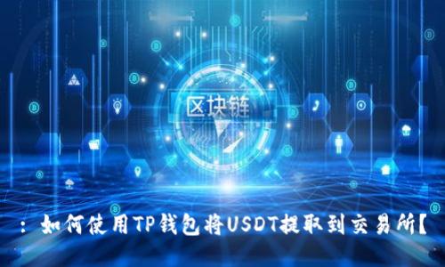 : 如何使用TP钱包将USDT提取到交易所？