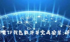 如何下载TP钱包软件并完成安装：详细指南