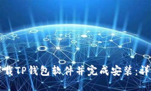 如何下载TP钱包软件并完成安装：详细指南