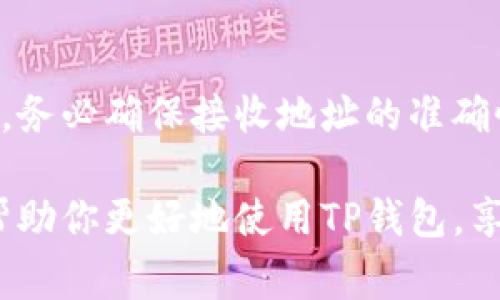   TP钱包怎么充钱进去？详细指南与常见问题解答 / 

 guanjianci TP钱包,充钱,数字货币,加密资产,钱包安全 /guanjianci 

随着区块链技术的发展，数字货币逐渐成为主流投资选择之一。TP钱包作为一款兼具安全和用户友好的数字资产钱包，吸引了越来越多的用户使用它来管理自己的加密资产。许多新用户在使用TP钱包时，可能会对如何给它充钱感到疑惑。本文将为大家详细介绍如何在TP钱包中充钱，并解答一些常见问题。希望通过这篇文章，能够帮助大家更好地理解这一过程。

TP钱包简介
TP钱包是一款多功能的加密货币钱包，支持多种数字资产的存储与交易。它不仅支持常见的比特币、以太坊等主流币种，还具备一定优势，例如隐私保护良好、用户界面友好等。TP钱包不仅可以用于存储和管理数字资产，还提供了一些其他功能，比如交易所功能或DApp支持，让用户能更方便地进行资产管理。

如何将资金充入TP钱包？
从总体上看，给TP钱包充钱可以通过以下几种方式进行：通过购买数字货币、通过场外交易、或者直接利用其他钱包或者交易所的转账功能。以下是详细的步骤：

h41. 创建TP钱包账户/h4
首先，你需要下载并安装TP钱包。无论是Android还是iOS，你都可以在相应的应用商店找到并下载。安装完成后，打开应用并选择“创建新钱包”，然后根据提示设置密码，并备份助记词。助记词是找回钱包非常重要的凭证，请妥善保管。

h42. 购买数字货币/h4
你可以直接通过交易所购买数字货币，然后将买入的数字货币转入TP钱包。常用的交易所包括Binance（币安）、Coinbase、Huobi（火币）等。在交易所上注册账户，并进行身份验证后，选择相应的币种进行购买。购买完成后，找到提币（Withdraw）选项，将币种提取到你在TP钱包的地址上。

h43. 使用充值功能/h4
TP钱包提供了通过内置的购买功能直接购买加密货币的选项。用户可以在主界面选择“购买”或“充值”选项，输入想要购买的金额，选择相应的支付方式进行支付。该功能往往相对简单，新手用户可以选择此方式。

h44. 转账充钱/h4
除了通过交易所购买，你还可以从其他钱包或用户那里直接转账到你的TP钱包。在TP钱包的主页中，可以找到自己的接收地址（通常为一串字母和数字），将这个地址提供给发送方即可。确保准确无误，以免资金丢失。

h45. 提高安全性/h4
在充钱过程中，也需要注意保护自身的财务安全。使用TP钱包时，确保你的手机保持安全、及时更新应用、避免在公共网络下进行交易等，都是提升钱包安全性的有效措施。

常见问题解答

h4问题一：TP钱包支持哪些数字货币？/h4
TP钱包支持多种主要的数字货币，包括比特币、以太坊、Ripple、莱特币等。在购买数字货币时，你需要确认TP钱包的支持币种。为了确保持有的资产安全，建议用户在选择钱包时，优先考虑支持自己的数字货币的类型。通过TP钱包，你可以方便地管理多种资产，同时也可以快速地在不同的币种之间进行转换。

h4问题二：TP钱包充钱的手续费是多少？/h4
在TP钱包中进行交易时，会涉及到一定的手续费。具体费用取决于你使用的充钱方式，比如购买数字货币时，交易所可能会存在手续费，转账时则可能依据网络状态而变化。这意味着在高峰期间，矿工费用可能会上升。因此，在进行充钱操作之前，用户可以多比较几家交易所的费用，选择合适的方式，以此来节省交易成本。

h4问题三：TP钱包丢失助记词怎么办？/h4
助记词是错误找回密码和恢复钱包的唯一凭证。如果不小心丢失助记词，钱包的资产将无法恢复，因此在创建钱包时一定要妥善保存。在备份助记词时，建议使用纸质记录或保存在安全的数字环境中。建议定期检查备份是否完好，以防未来使用时出现问题。若因丢失助记词而无法访问钱包，则只能对此资产接受永久性损失。

h4问题四：TP钱包是否安全？/h4
TP钱包的安全性相对较高，因为它允许用户对私钥进行本地存储，而不是托管在服务器上。用户在使用TP钱包时，建议启用多重签名功能和二次验证。定期更新应用和操作系统版本，以确保得到最新的安全补丁。此外，用户在接收和发送数字货币时，也应保持警觉，加强安全意识，避免上当受骗。

h4问题五：能否将TP钱包中的资产转移至其他钱包？如何操作？/h4
当然可以，TP钱包允许用户将资产转移至其他兼容的加密钱包中。只需在TP钱包中选择要发送的资产，输入接收者的地址，确认交易金额并支付一定的手续费进行转账。务必确保接收地址的准确性，因为一旦发送，资金不可逆转。因此，在进行资产转账时，强烈建议通过小额试转账的方式确认收款地址的正确性。

通过以上内容的介绍，相信大家对TP钱包的充钱流程及常见问题有了更全面的认识。在使用TP钱包进行数字资产管理时，谨记安全第一、操作谨慎。希望这篇文章能够帮助你更好地使用TP钱包，享受数字货币带来的便利与乐趣。