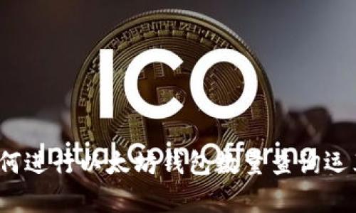 如何进行以太坊钱包数量查询运算？