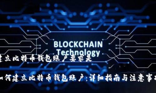 建立比特币钱包账户要求是

如何建立比特币钱包账户：详细指南与注意事项
