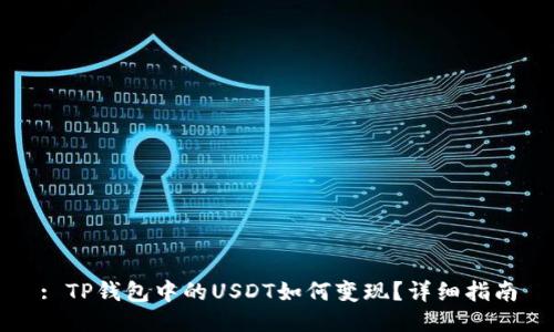 : TP钱包中的USDT如何变现？详细指南